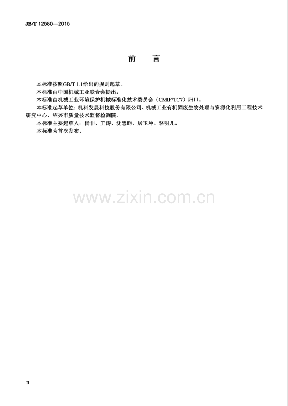 JB∕T 12580-2015 生物除臭滴滤池.pdf_第3页