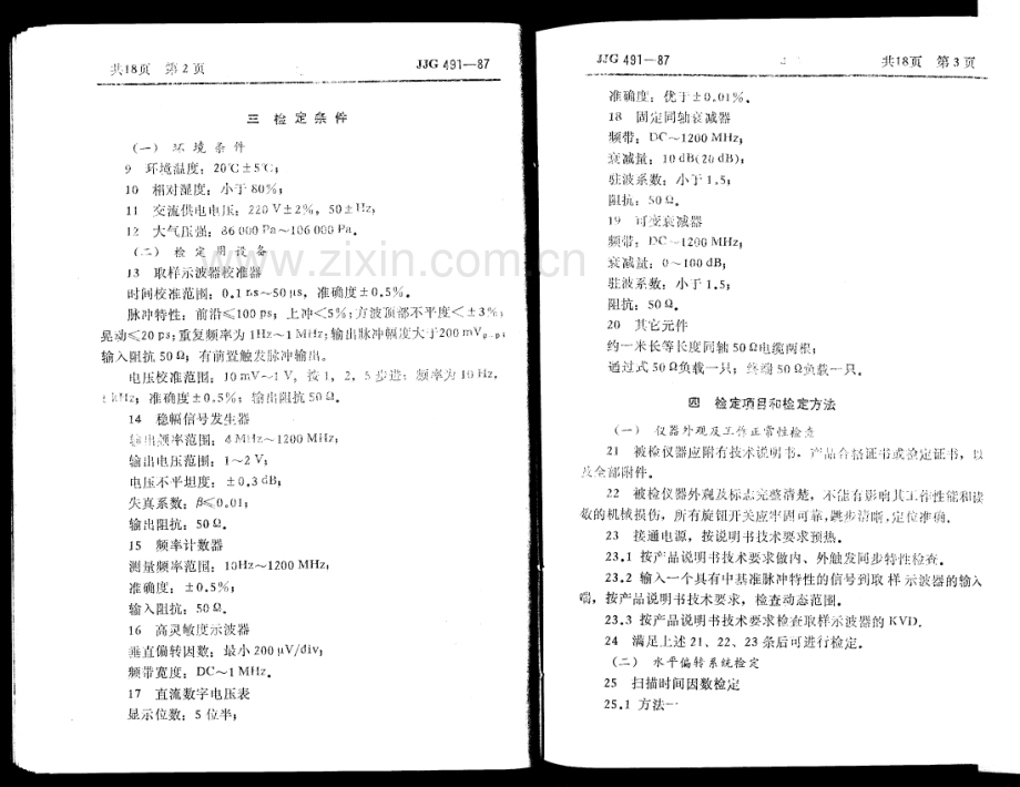 JJG 491-87 1GHz取样示波器检定规程.pdf_第3页