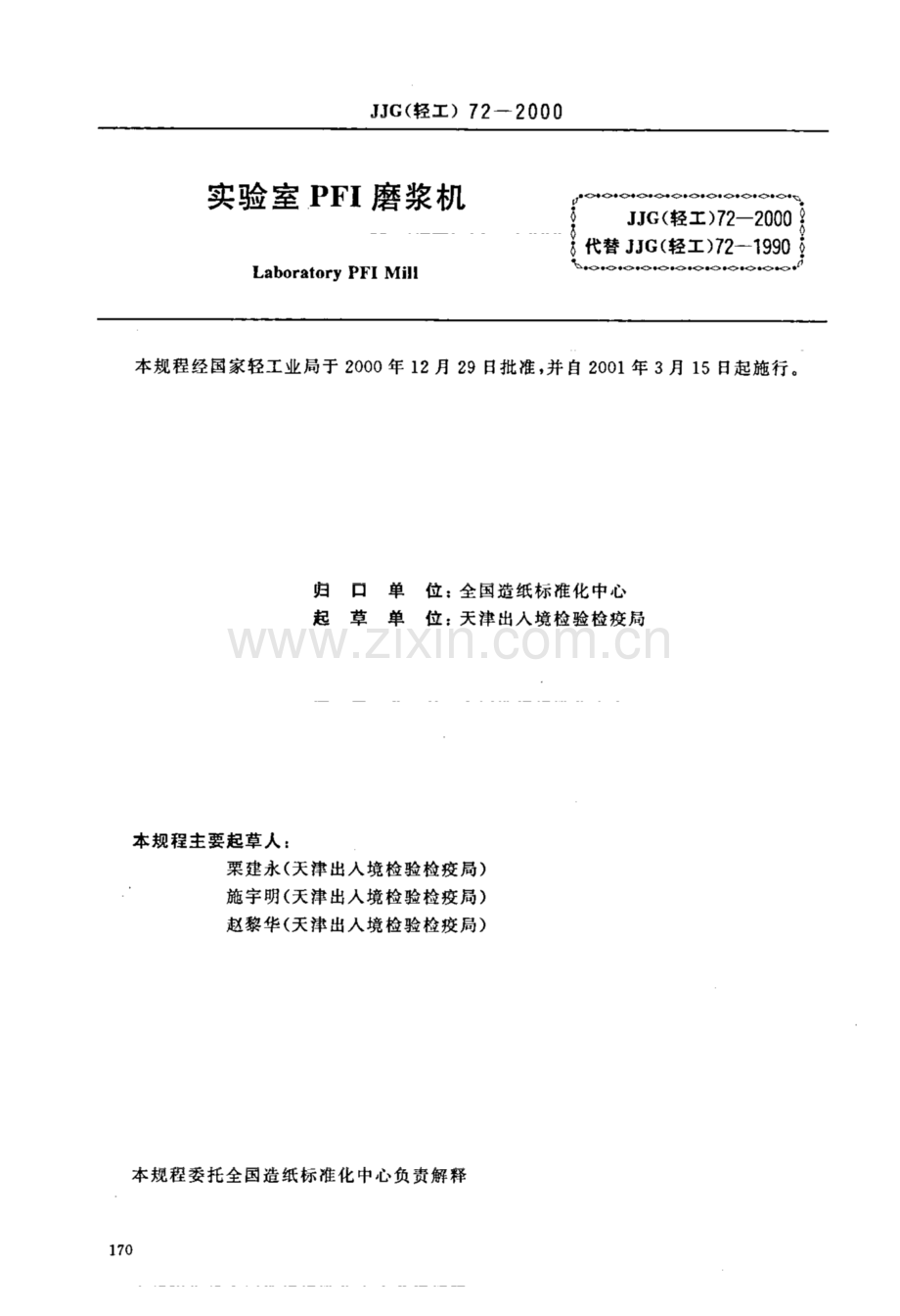 JJG(轻工) 72-2000（代替JJG(轻工) 72-1990） 实验室PFI磨浆机.pdf_第1页