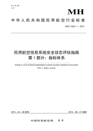 MH∕T 0052.1-2015 民用航空信息系统安全状态评估指南 第1部分：指标体系.pdf