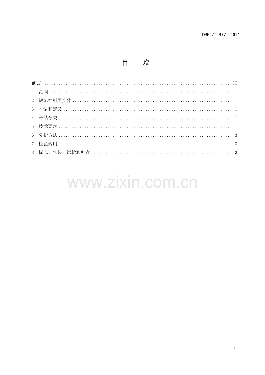 DB52∕T 877-2014 大曲酱香型白酒.pdf_第2页