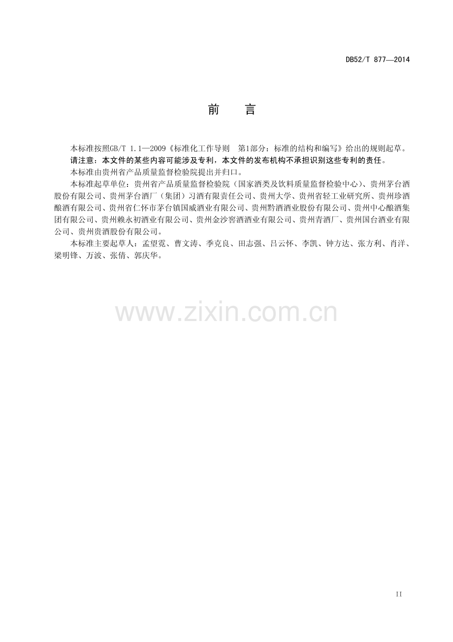 DB52∕T 877-2014 大曲酱香型白酒.pdf_第3页