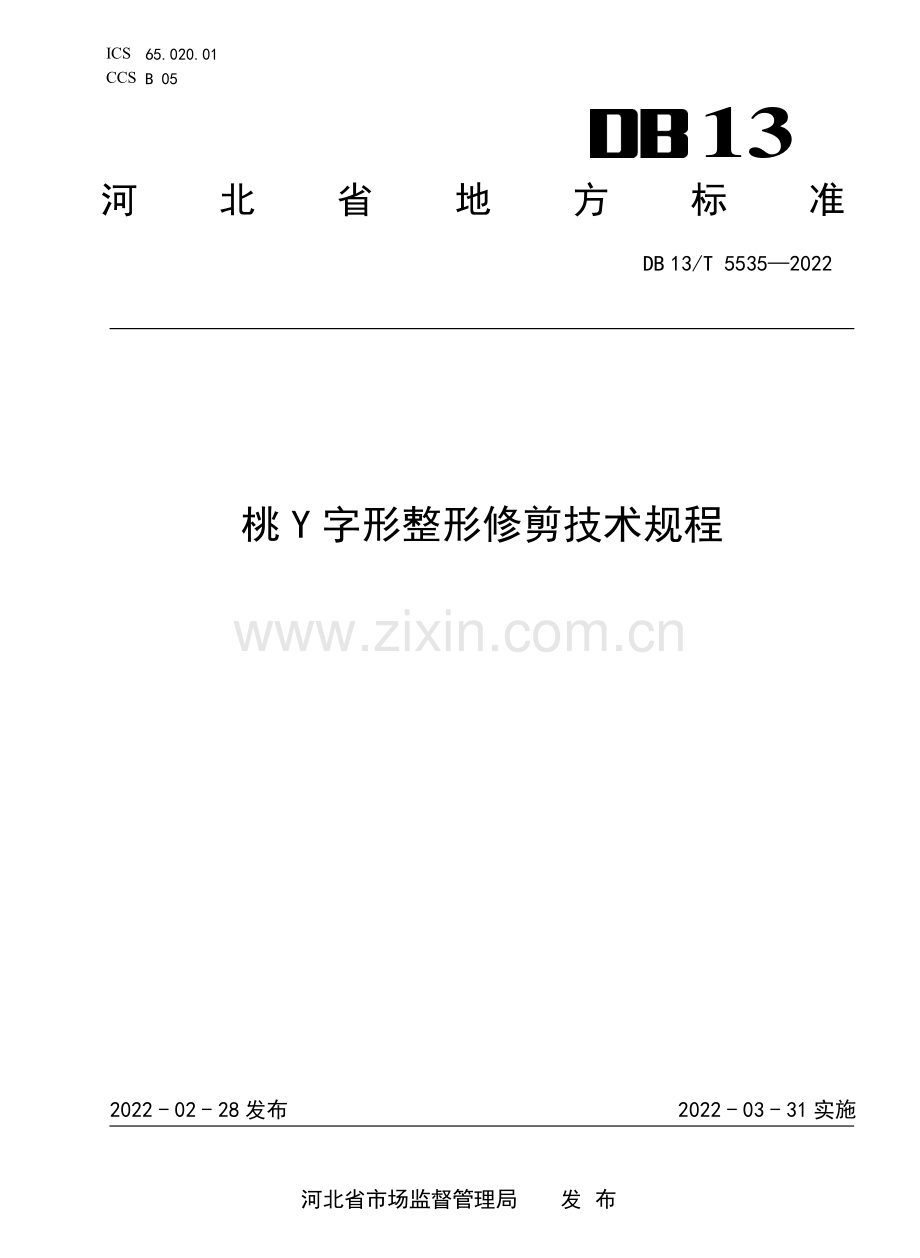 DB13∕T 5535-2022 桃 Y 字形整形修剪技术规程.pdf_第1页