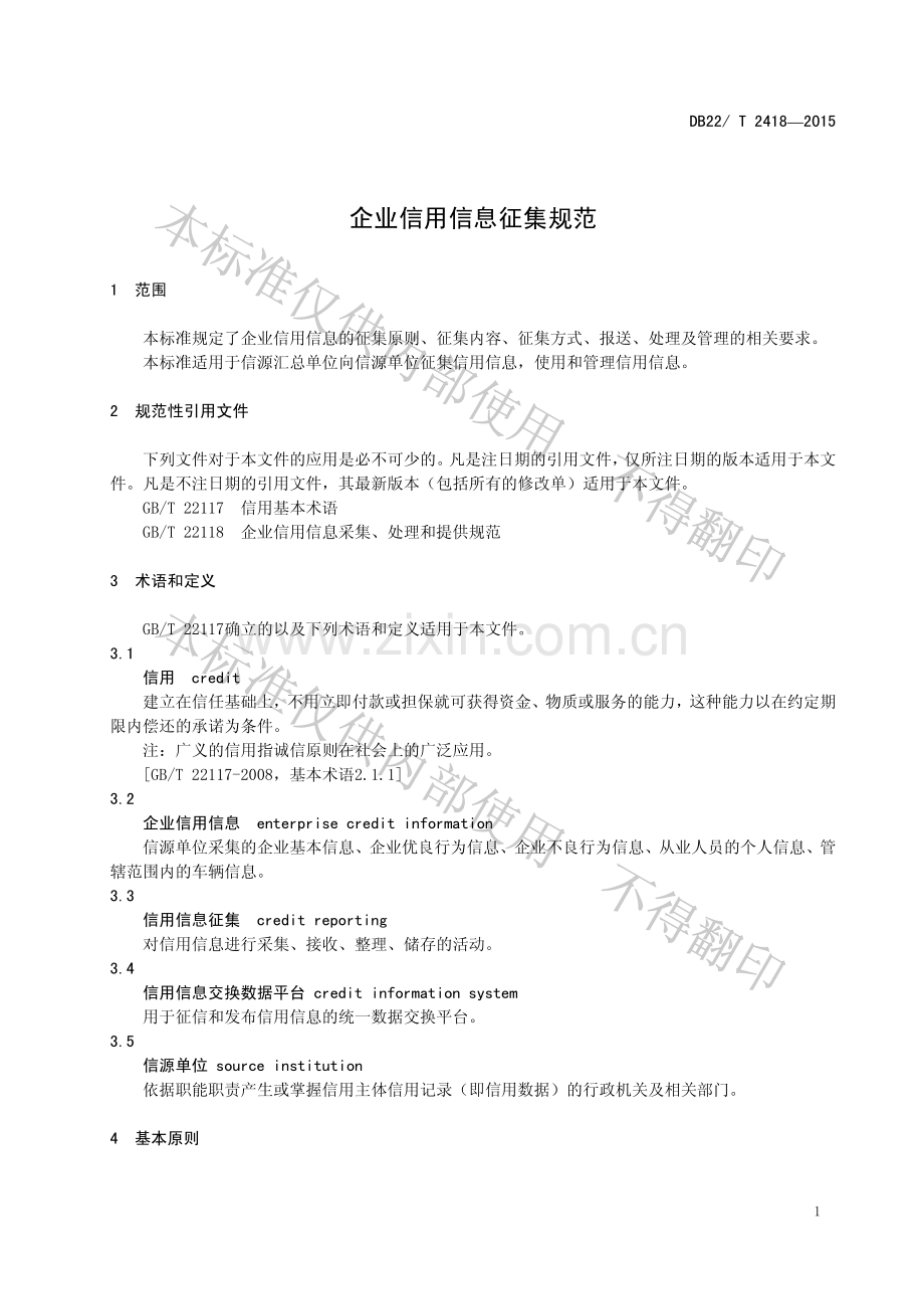 DB22∕T 2418-2015 企业信用信息征集规范.pdf_第3页