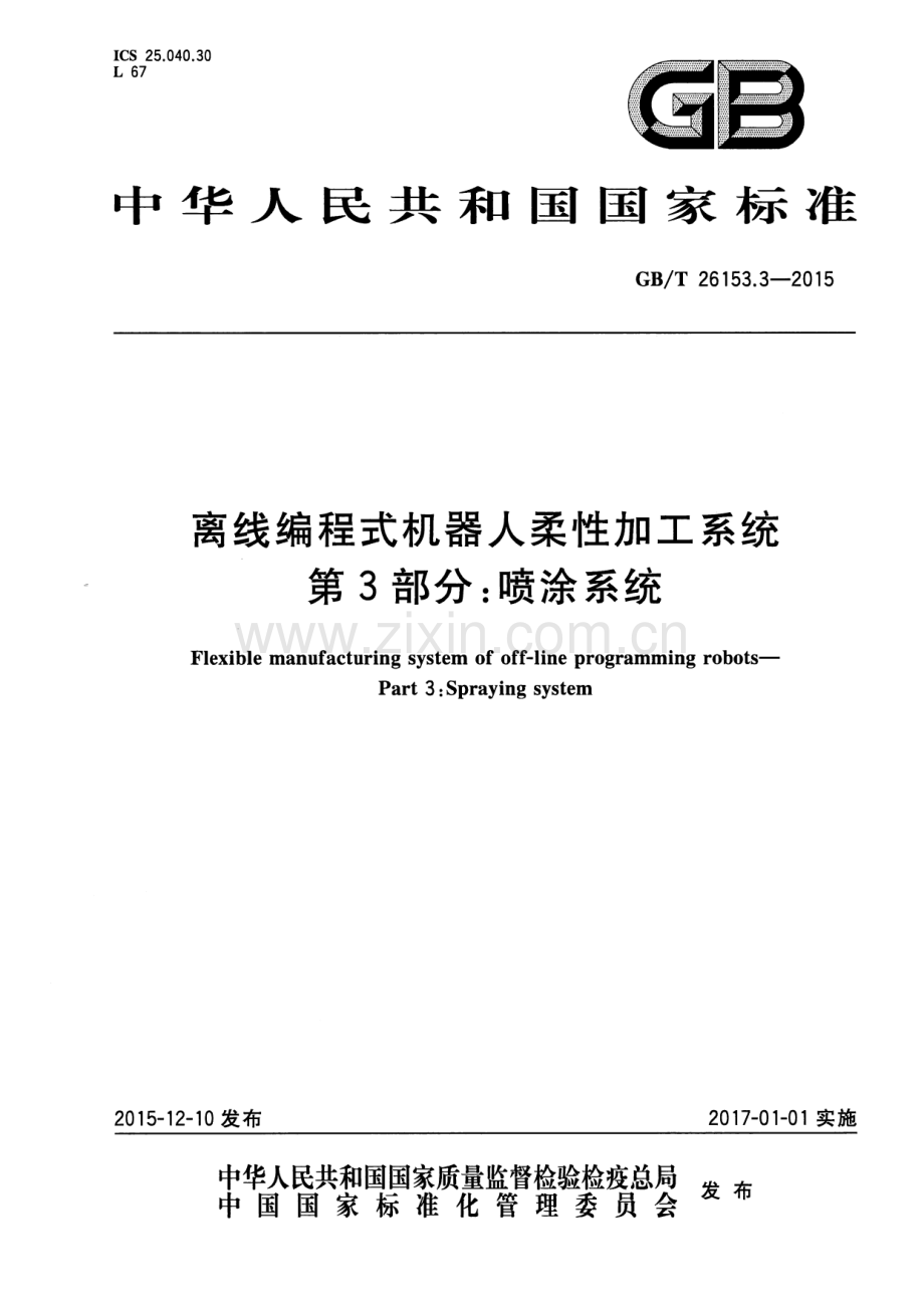 GB∕T 26153.3-2015 离线编程式机器人柔性加工系统 第3部分：喷涂系统.pdf_第1页