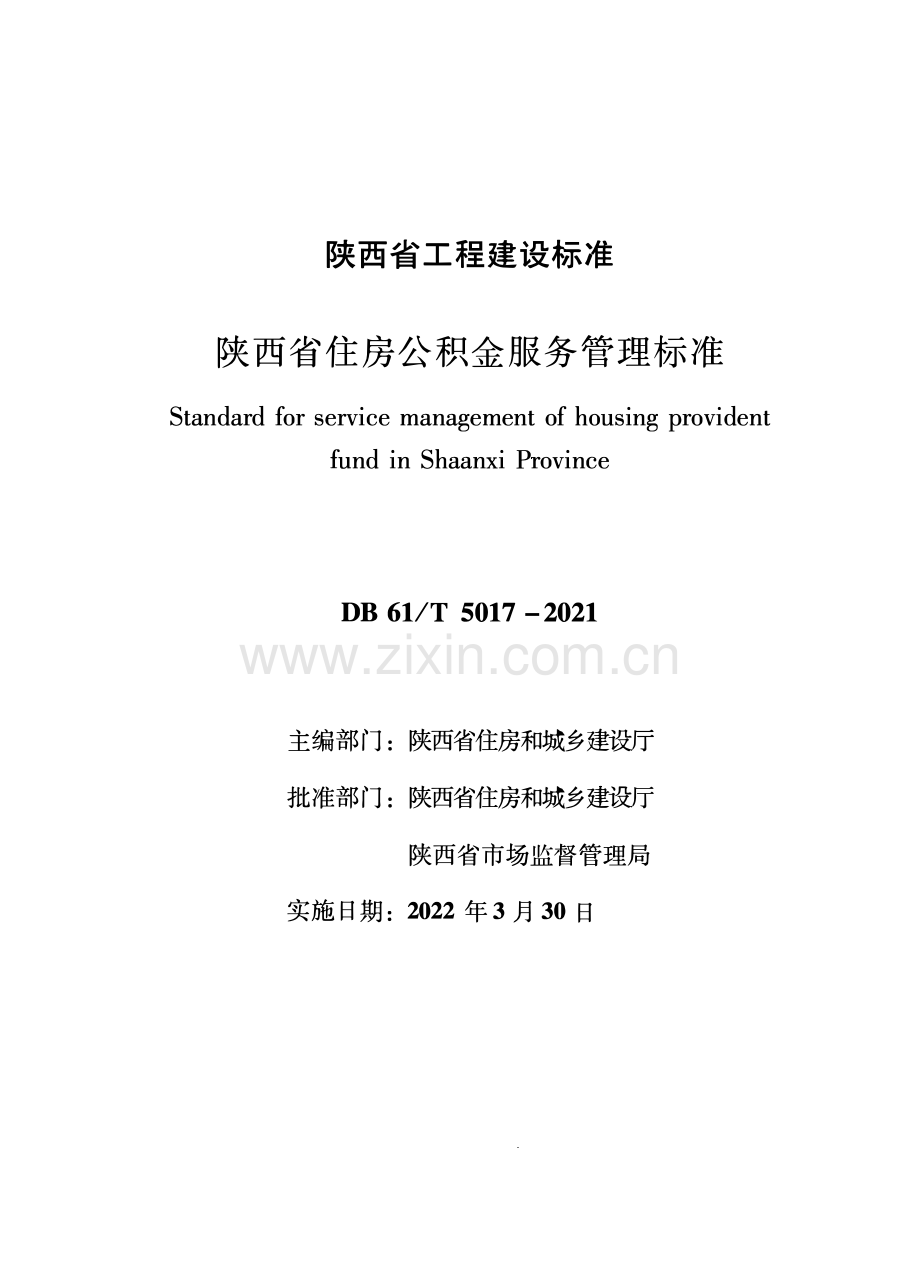 DB61∕T 5017-2022 陕西省住房公积金服务管理标准.pdf_第1页