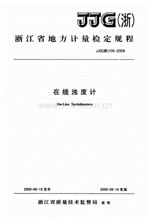 JJG(浙) 105-2009 在线浊度计.pdf