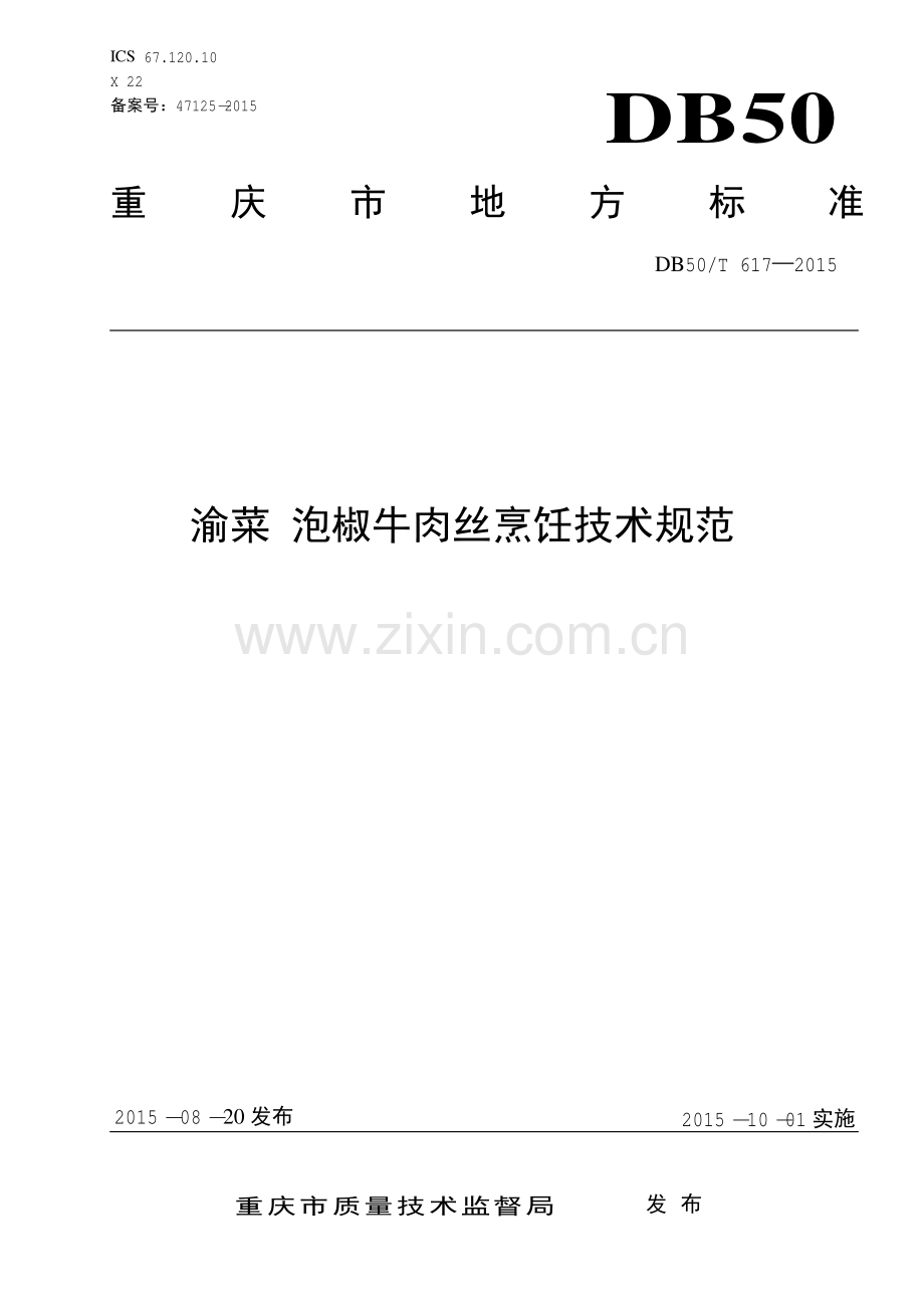DB50∕T 617-2015 渝菜 泡椒牛肉丝烹饪技术规范.pdf_第1页