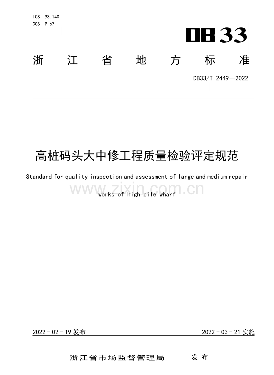 DB33∕T 2449-2022 高桩码头大中修工程质量检验评定规范.pdf_第1页