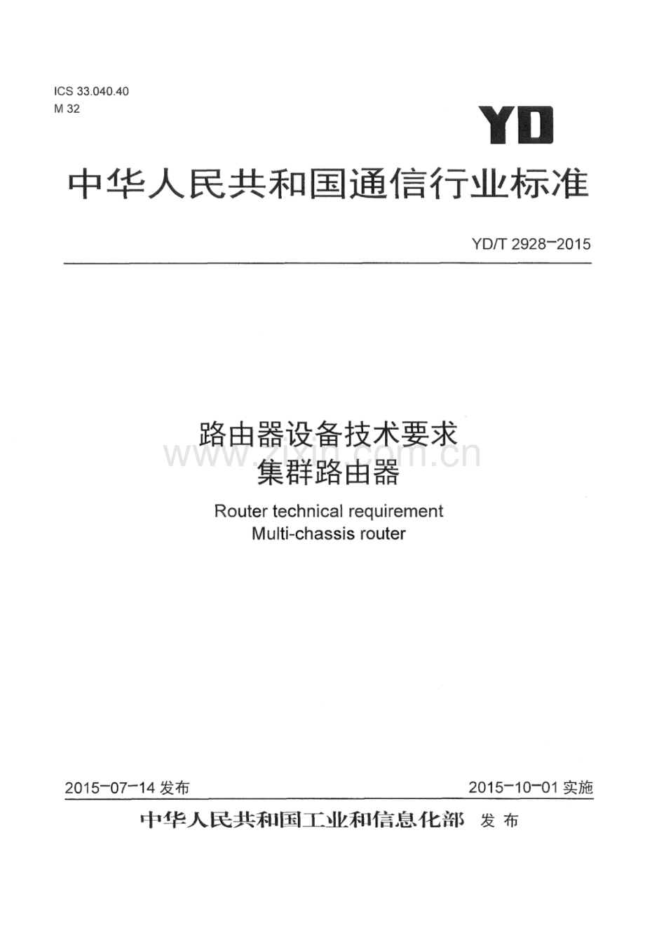 YD∕T 2928-2015 路由器设备技术要求 集群路由器.pdf_第1页