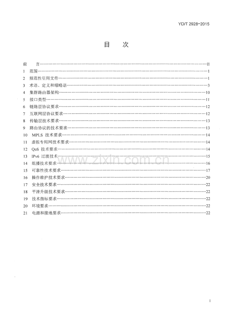 YD∕T 2928-2015 路由器设备技术要求 集群路由器.pdf_第2页