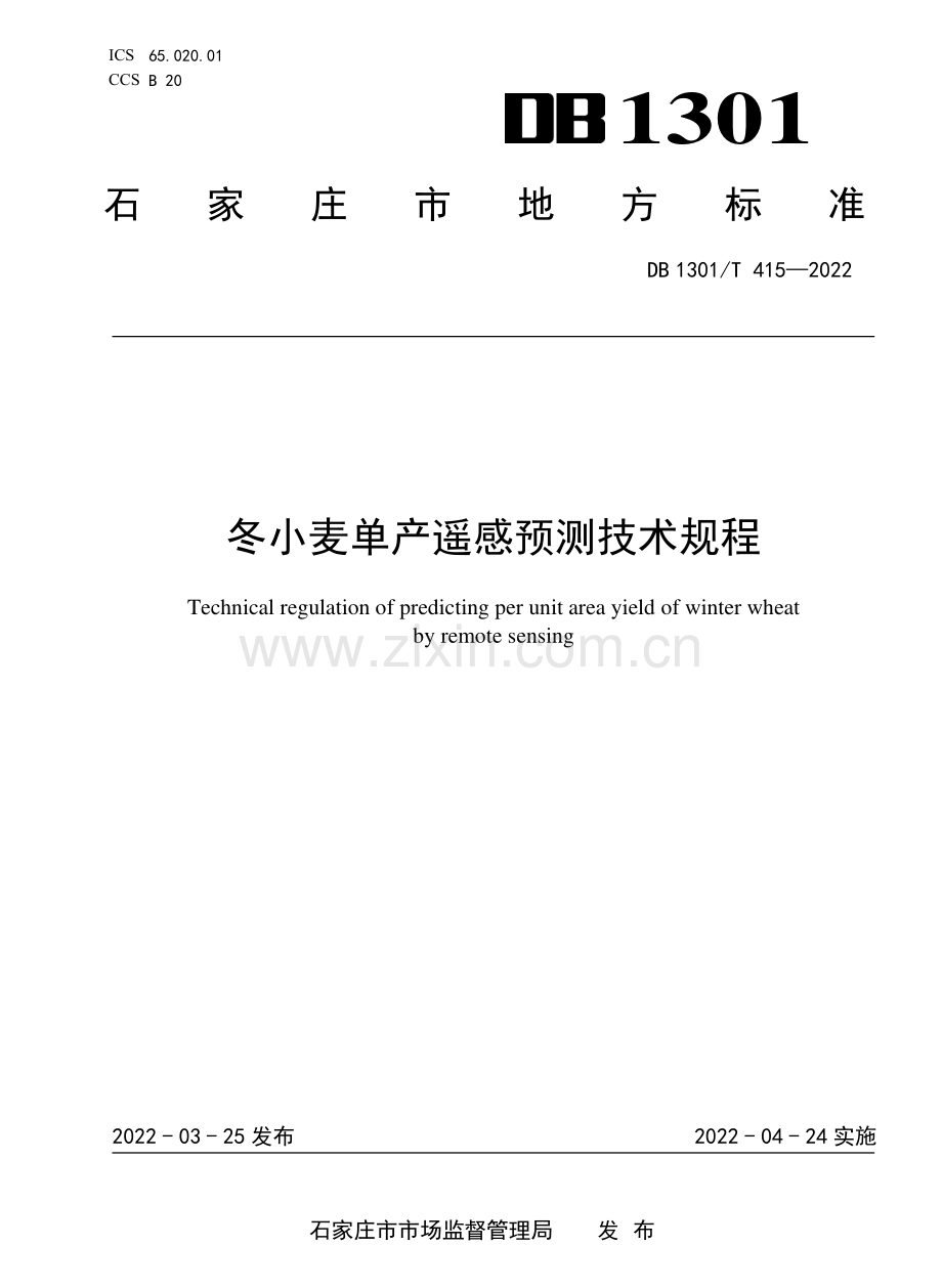 DB1301∕T 415-2022 冬小麦单产遥感预测技术规程.pdf_第1页