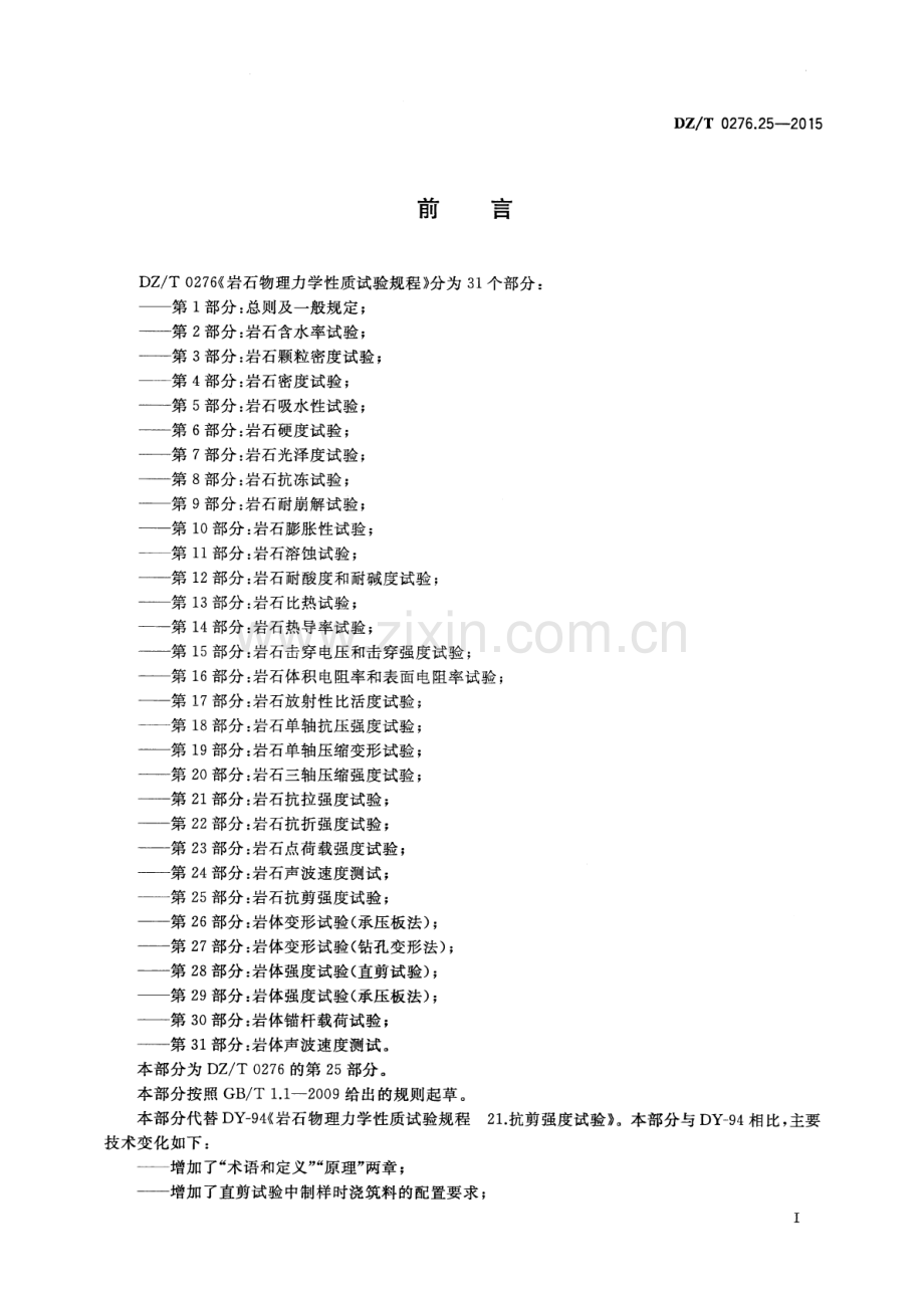 DZ∕T 0276.25-2015 （代替 DY-94）岩石物理力学性质试验规程 第25部分：岩石抗剪强度试验.pdf_第2页