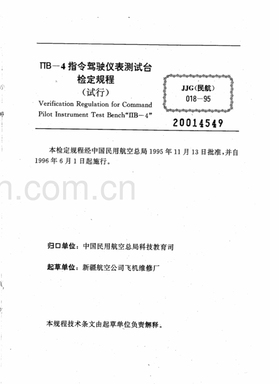 JJG(民航) 018-95 ПВ-4指令驾驶仪表测试台检定规程(试行).pdf_第1页