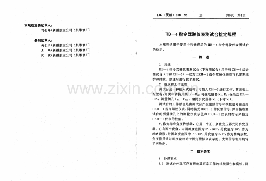 JJG(民航) 018-95 ПВ-4指令驾驶仪表测试台检定规程(试行).pdf_第2页