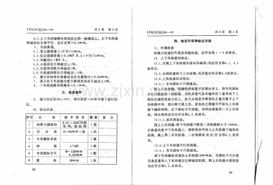 JJG(纤检) 04-93 电子式单纤维强力仪检定规程.pdf_第3页