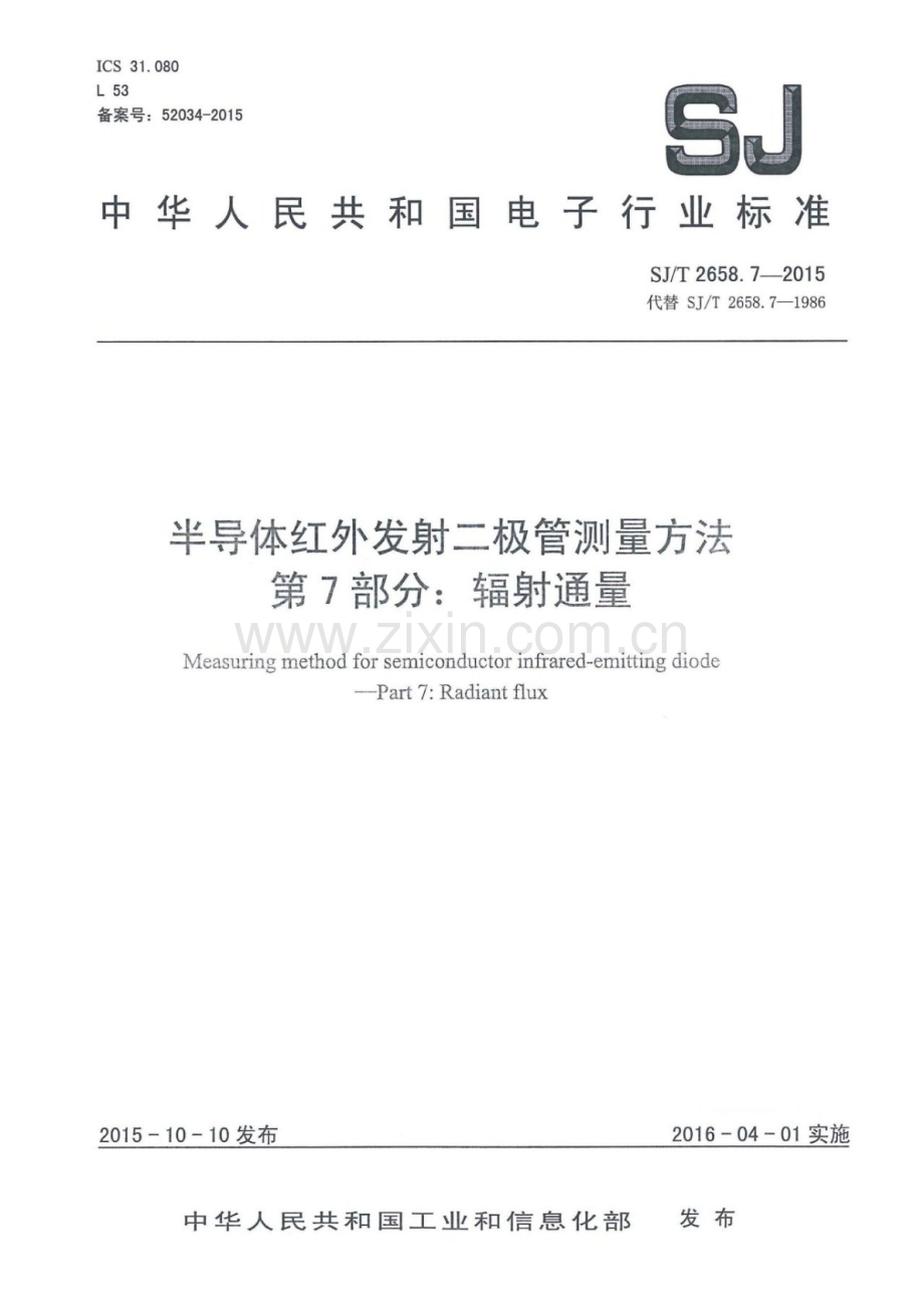 SJ∕T 2658.7-2015 （代替 SJ∕T 2658.7-1986）半导体红外发射二极管测量方法 第7部分：辐射通量.pdf_第1页