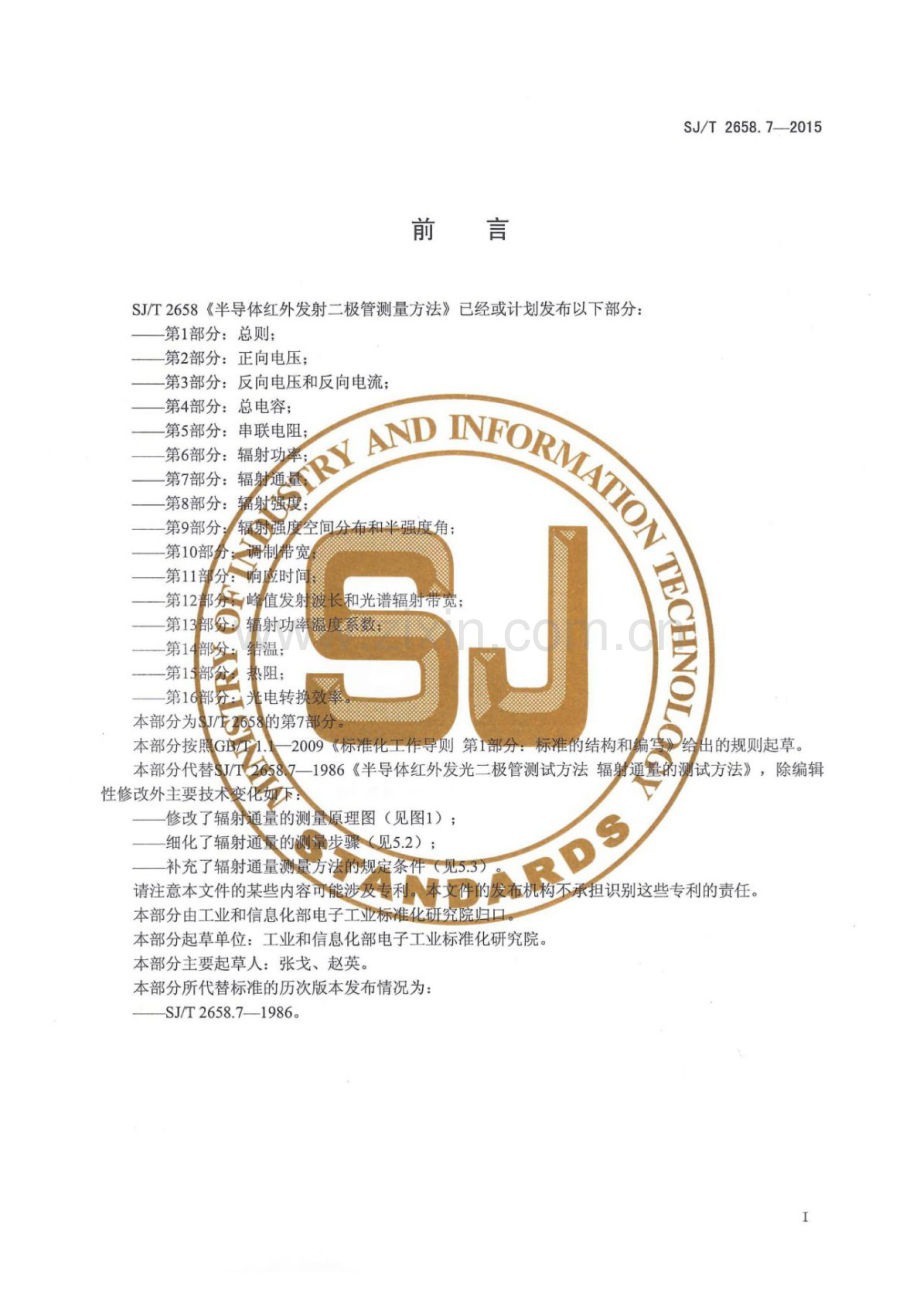 SJ∕T 2658.7-2015 （代替 SJ∕T 2658.7-1986）半导体红外发射二极管测量方法 第7部分：辐射通量.pdf_第2页