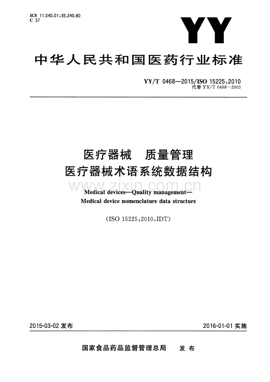 YY∕T 0468-2015∕ISO 15225：2010（代替 YY∕T 0468-2003） 医疗器械质量管理医疗器械术语系统数据结构.pdf_第1页