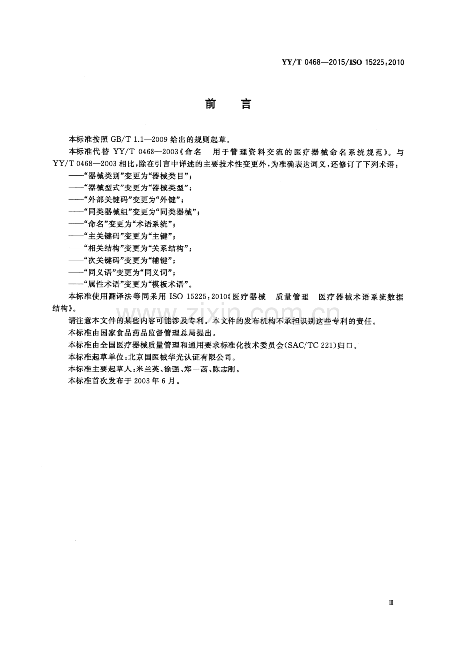 YY∕T 0468-2015∕ISO 15225：2010（代替 YY∕T 0468-2003） 医疗器械质量管理医疗器械术语系统数据结构.pdf_第3页