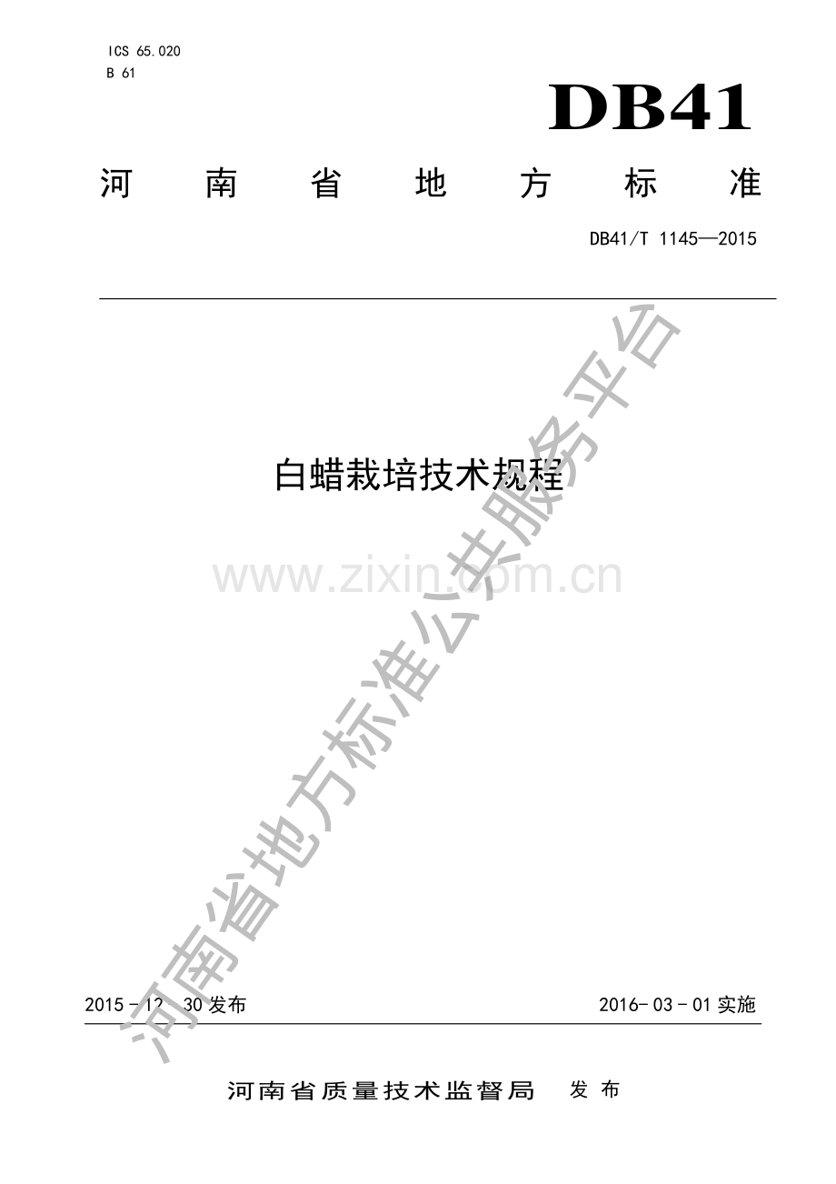 DB41∕T 1145-2015 白蜡栽培技术规程.pdf_第1页
