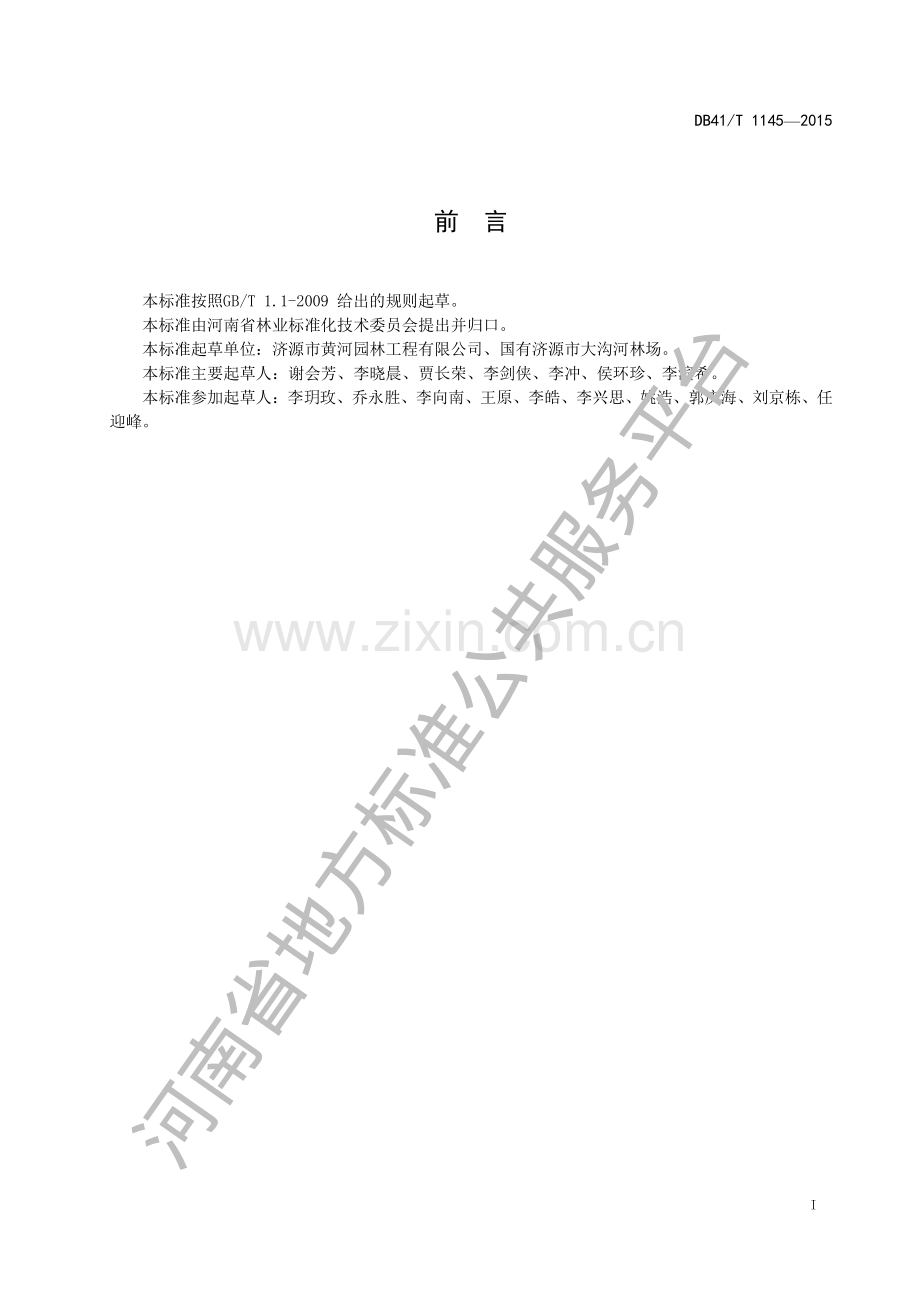 DB41∕T 1145-2015 白蜡栽培技术规程.pdf_第2页