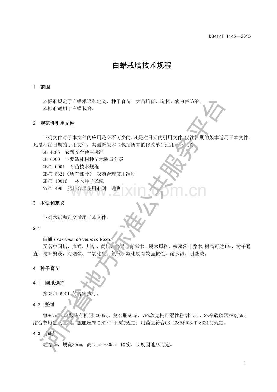 DB41∕T 1145-2015 白蜡栽培技术规程.pdf_第3页