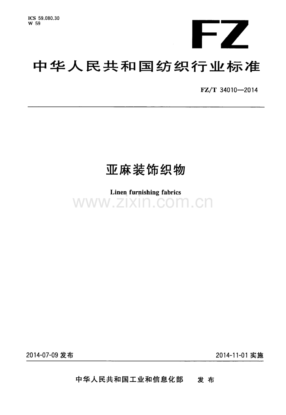 FZ∕T 34010-2014 亚麻装饰织物.PDF_第1页