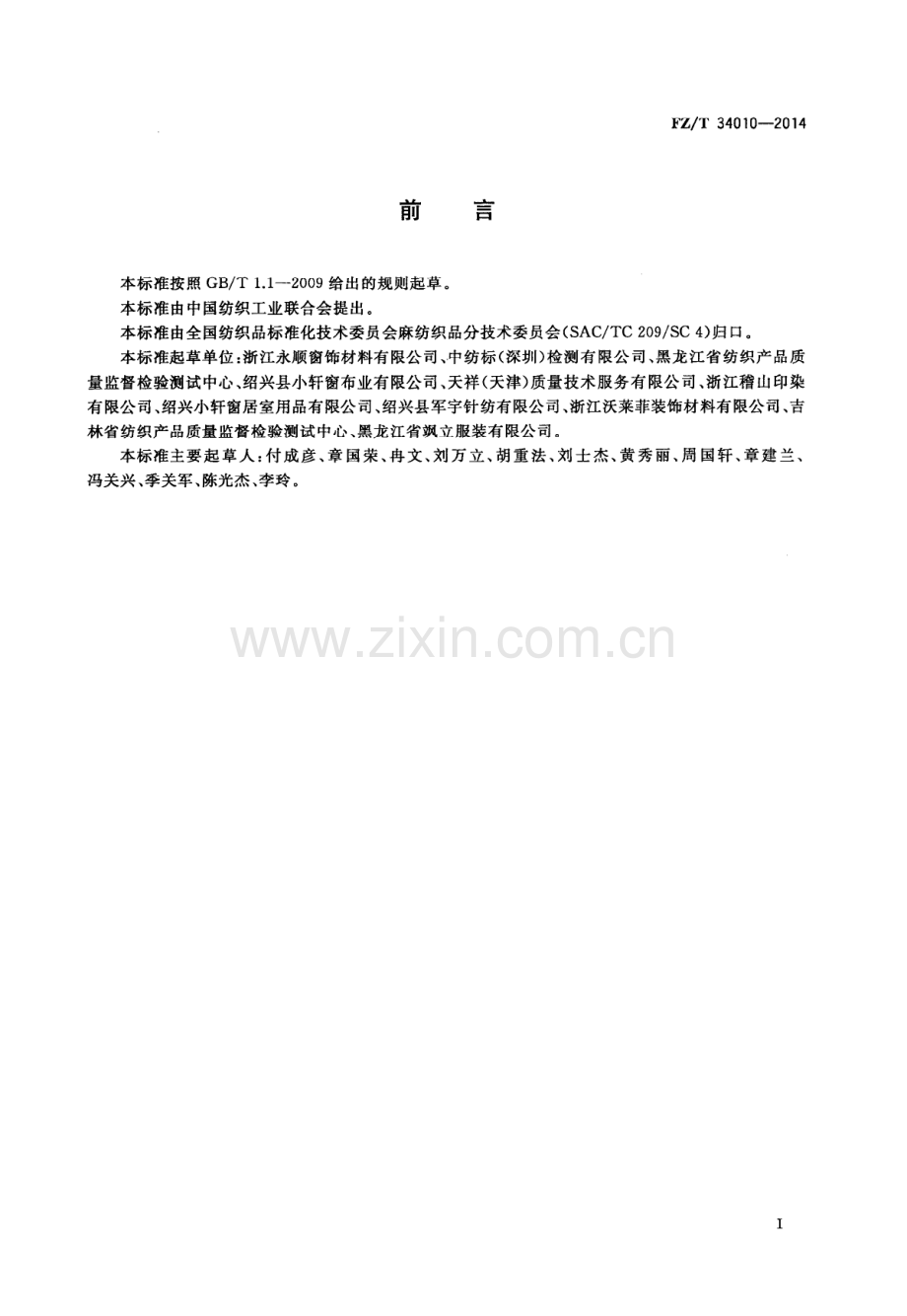 FZ∕T 34010-2014 亚麻装饰织物.PDF_第2页