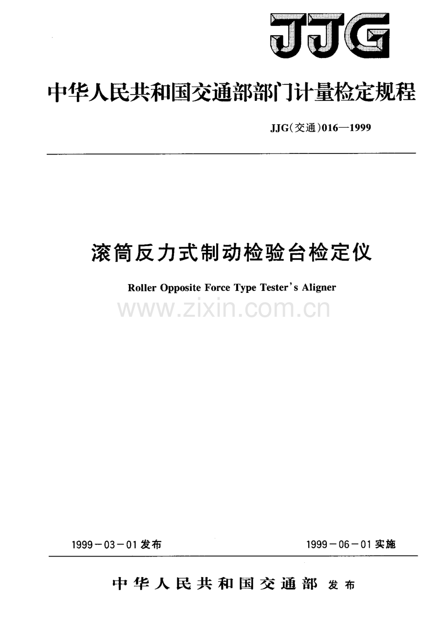 JJG(交通)016-1999 滚筒反力式制动检验台检定仪检定规程.pdf_第1页