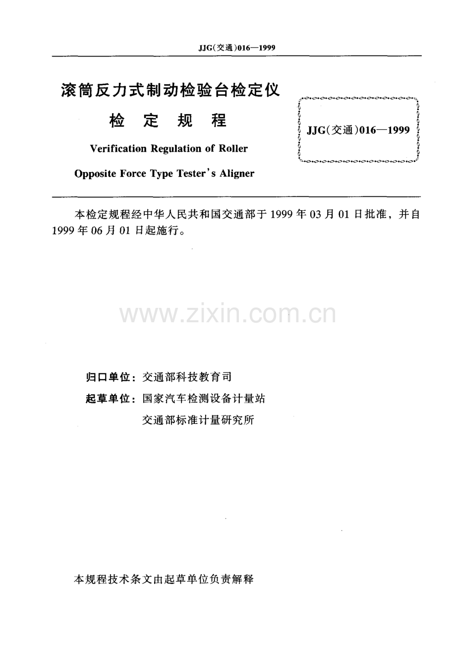 JJG(交通)016-1999 滚筒反力式制动检验台检定仪检定规程.pdf_第2页