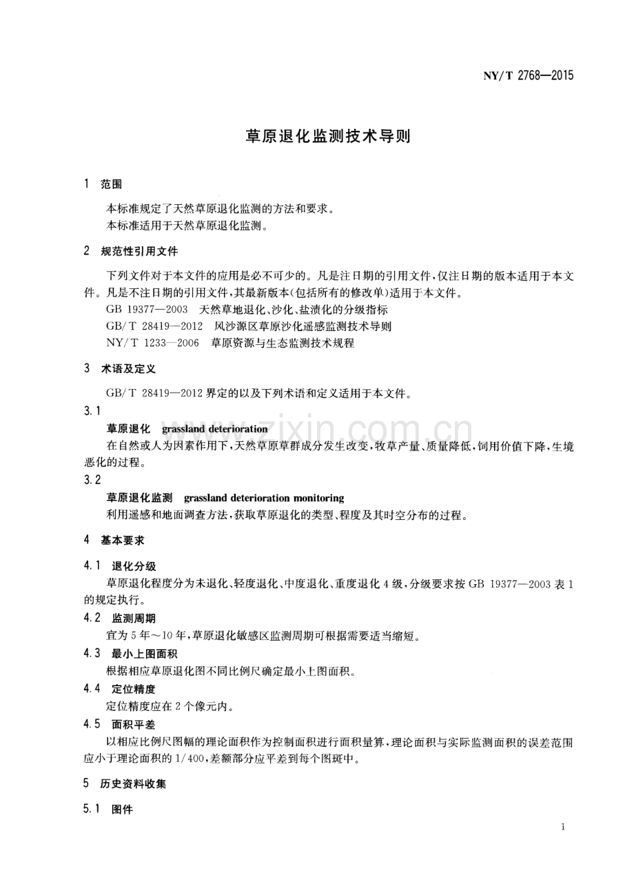 NY∕T 2768-2015 草原退化监测技术导则.pdf_第3页