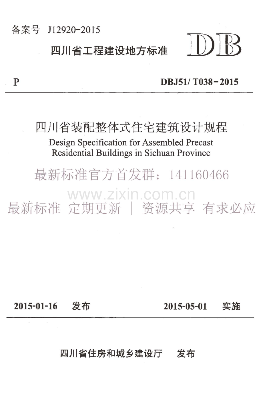 DBJ51∕T038-2015 四川省装配整体式住宅建筑设计规程.pdf_第1页