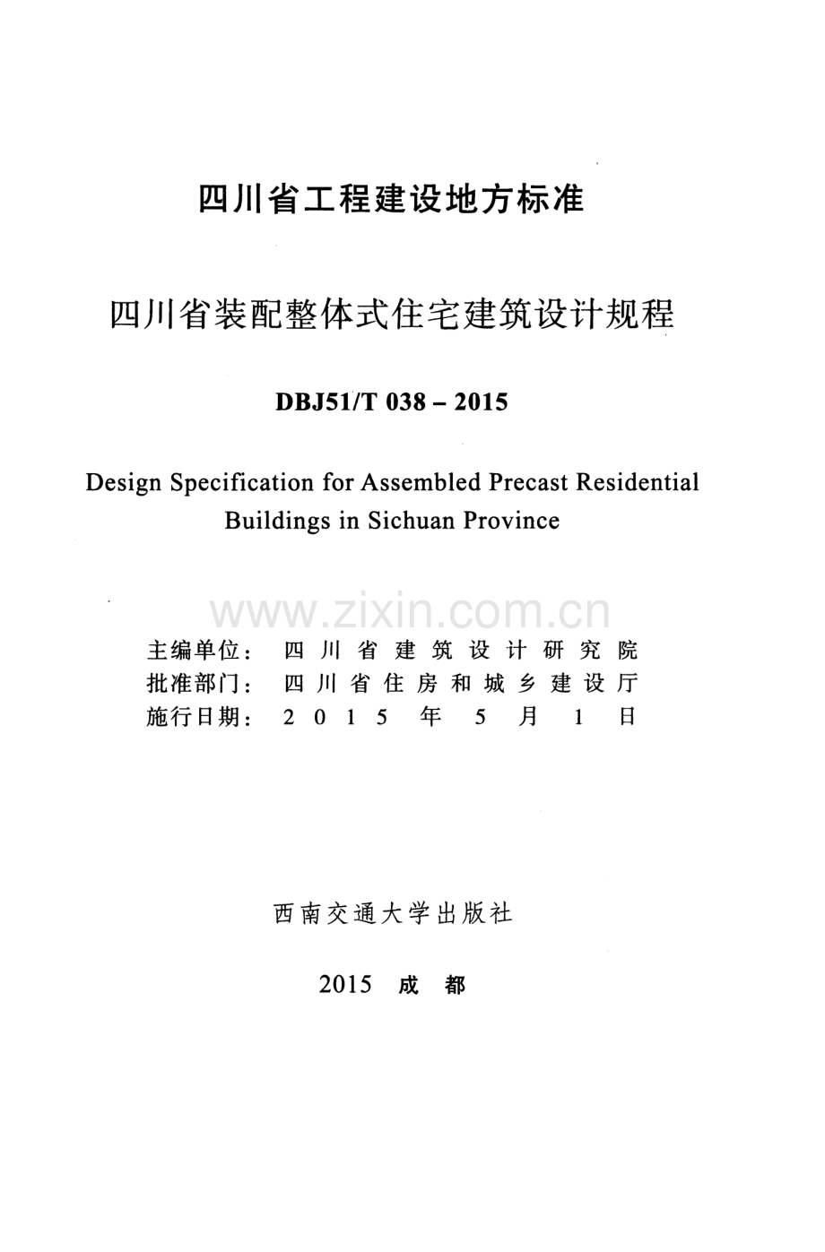 DBJ51∕T038-2015 四川省装配整体式住宅建筑设计规程.pdf_第2页
