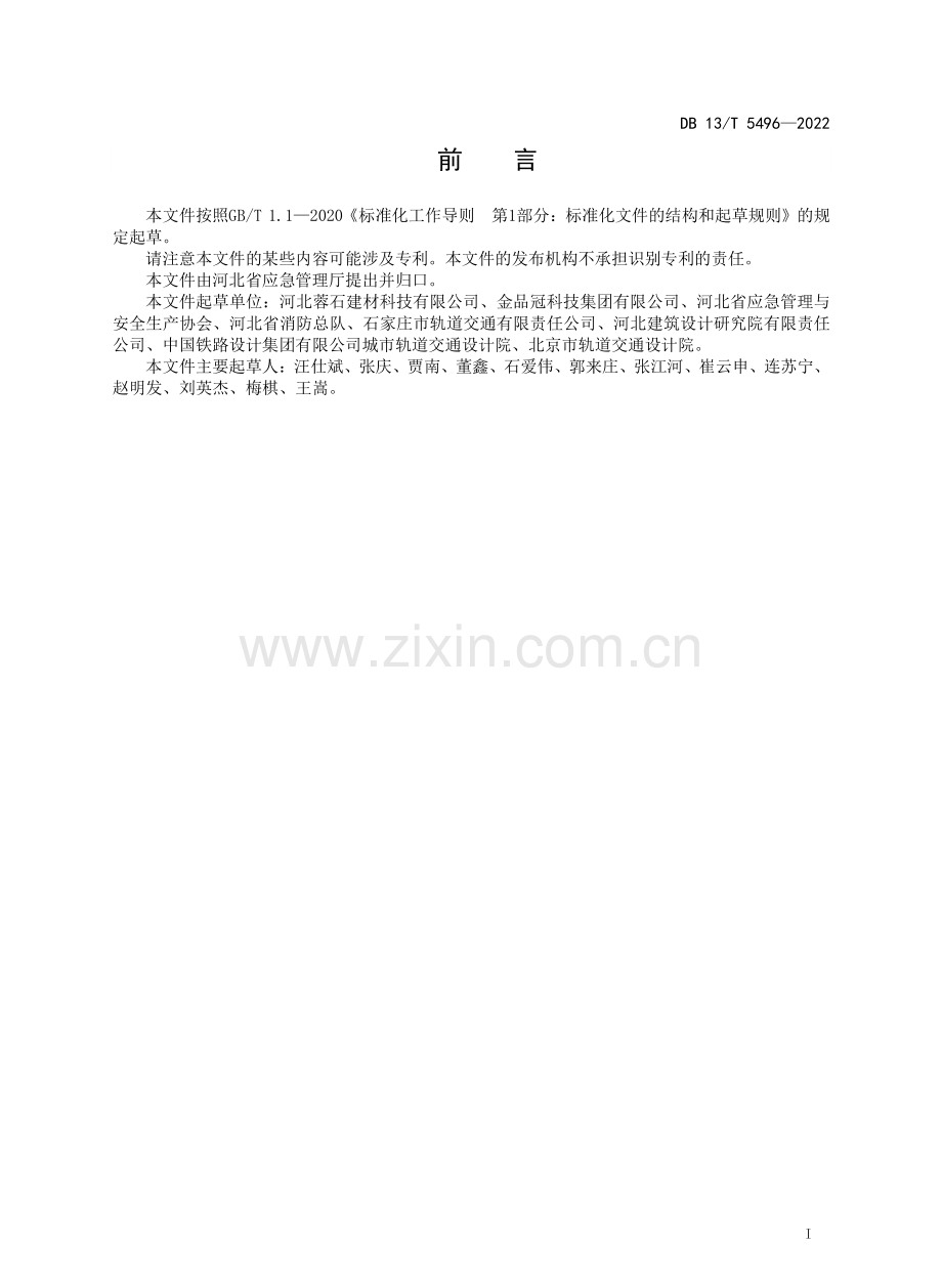 DB13∕T 5496-2022 不锈钢消防给水管道系统安全技术规范.pdf_第2页