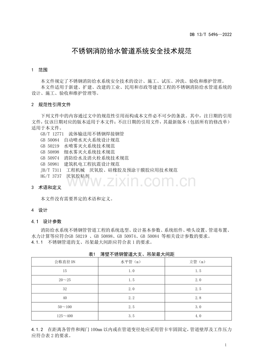 DB13∕T 5496-2022 不锈钢消防给水管道系统安全技术规范.pdf_第3页