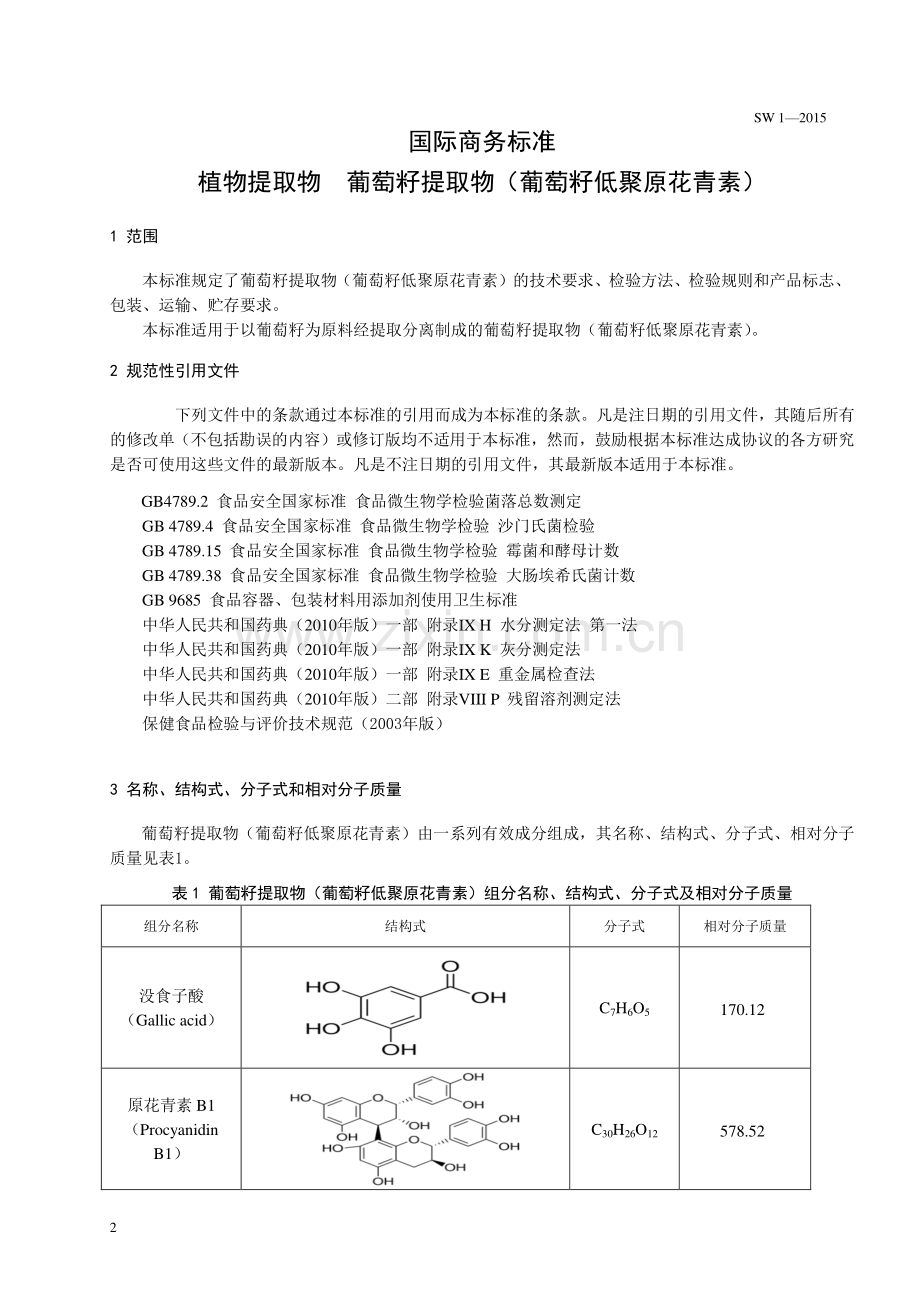 SW∕T 1-2015 植物提取物 葡萄籽提取物 （葡萄籽低聚原花青素）.pdf_第3页