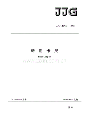 JJF(冀) 121-2015 砖用卡尺检定规程.pdf