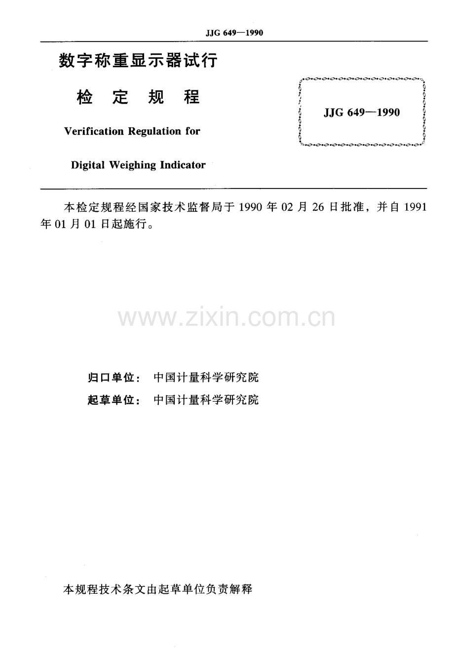 JJG 649-1990 数字称重显示器(试行)检定规程.pdf_第2页