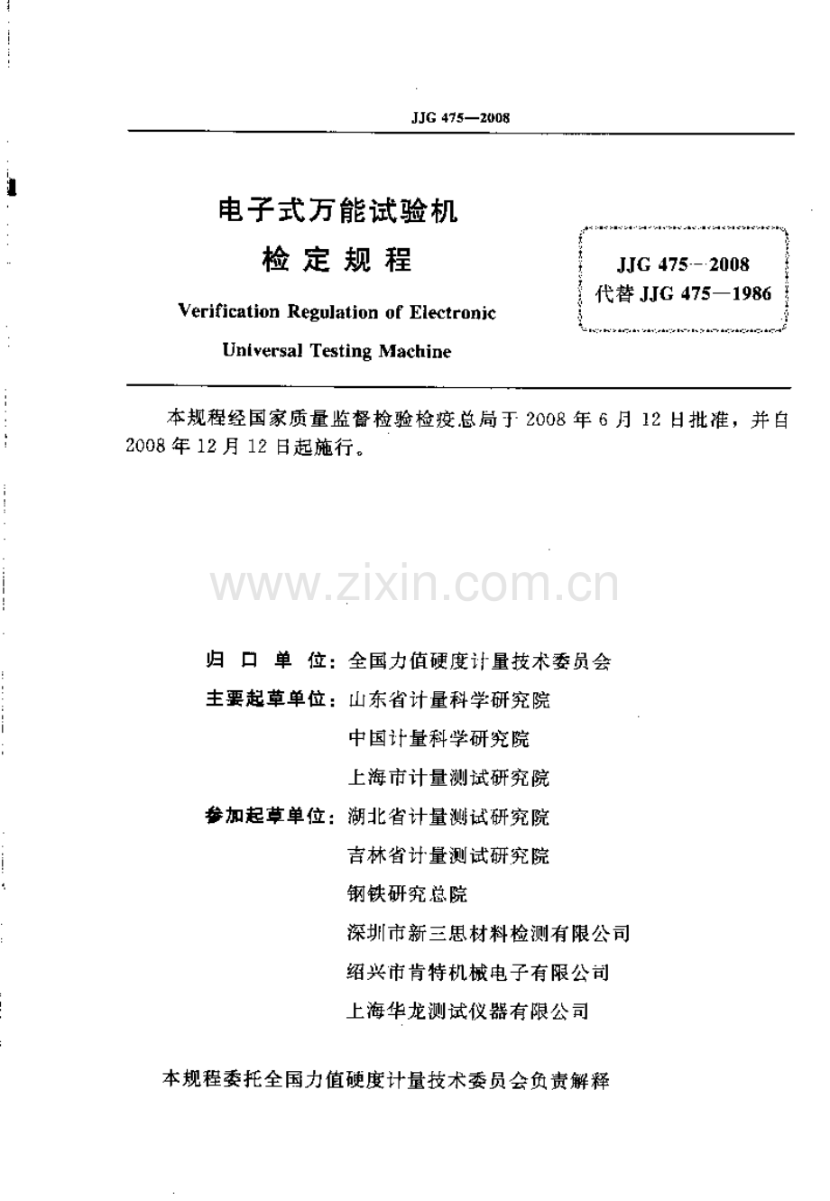 JJG 475-2008（代替JJG 475-1986） 电子式万能试验机检定规程.pdf_第2页