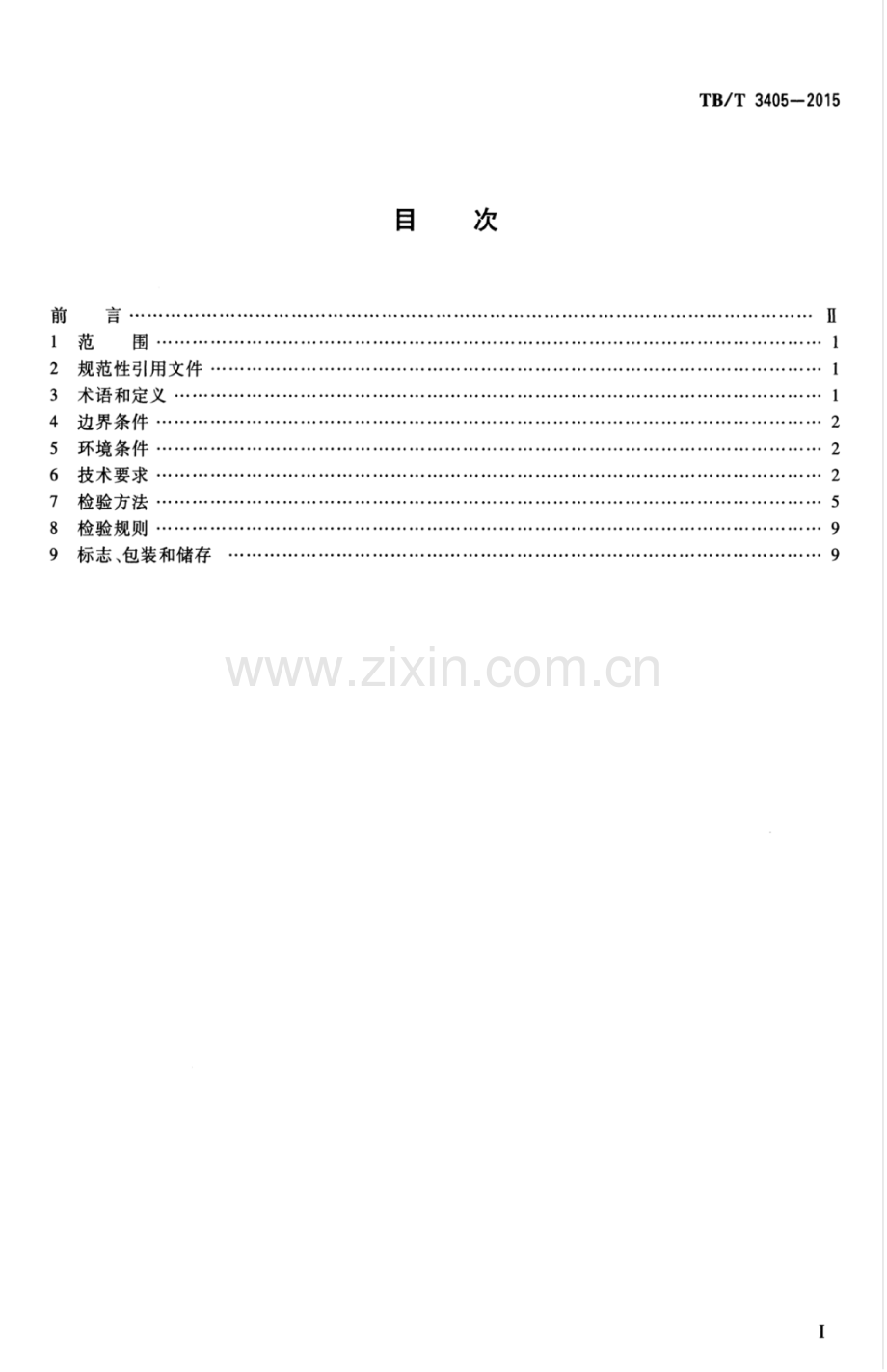 TB∕T 3405-2015 动车组司机制动控制器.pdf_第2页