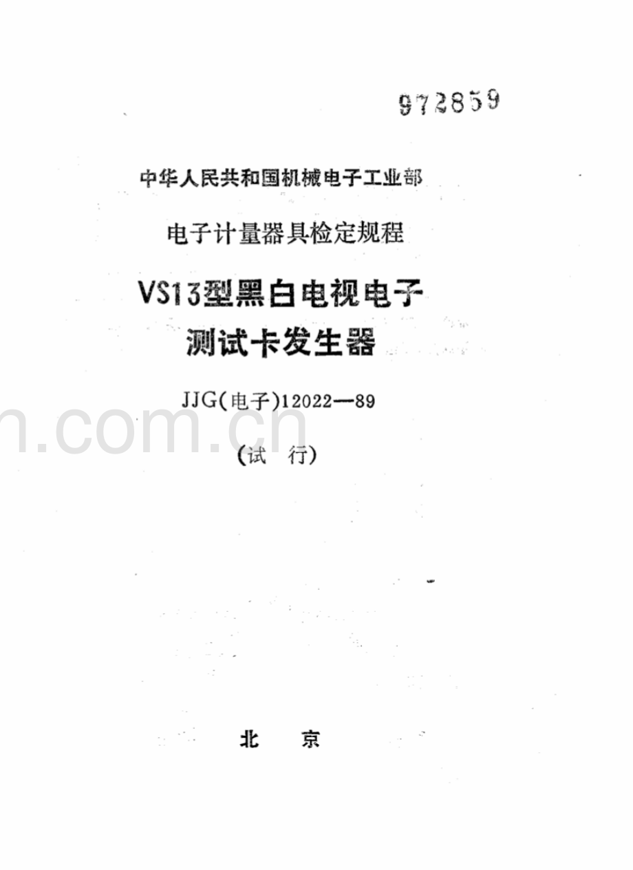 JJG(电子) 12022-89 VS13型黑白电视电子测试卡发生器（试行）.pdf_第1页