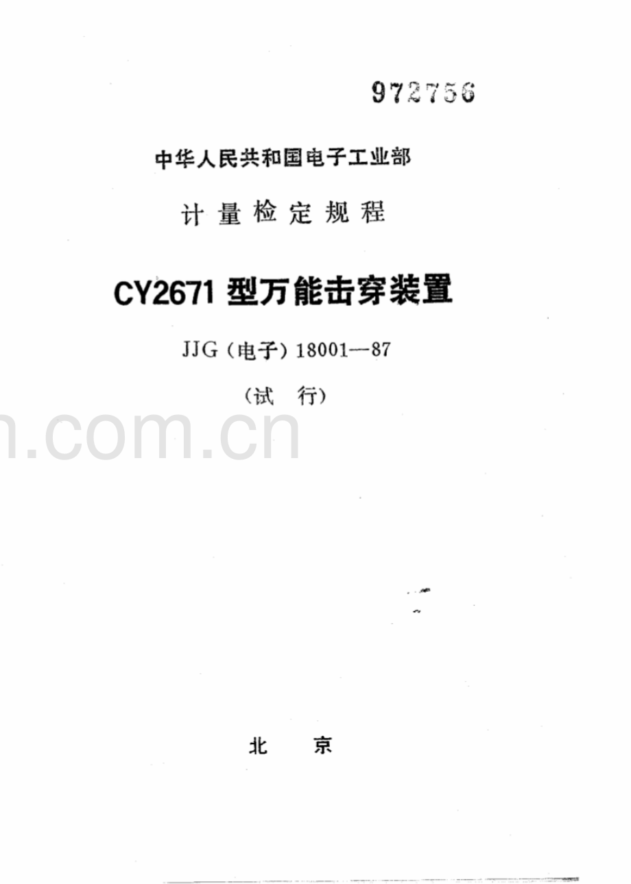 JJG(电子) 18001-87 CY2671型万能击穿装置（试行）.pdf_第1页