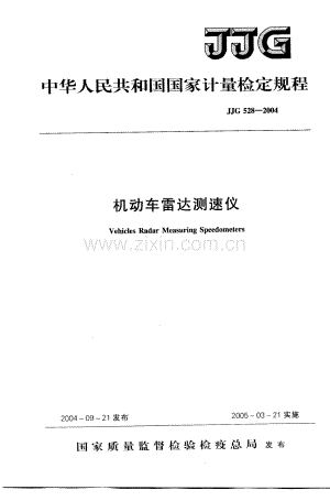 JJG 528-2004（代替JJG 528-1988） 机动车雷达测速仪检定规程.pdf