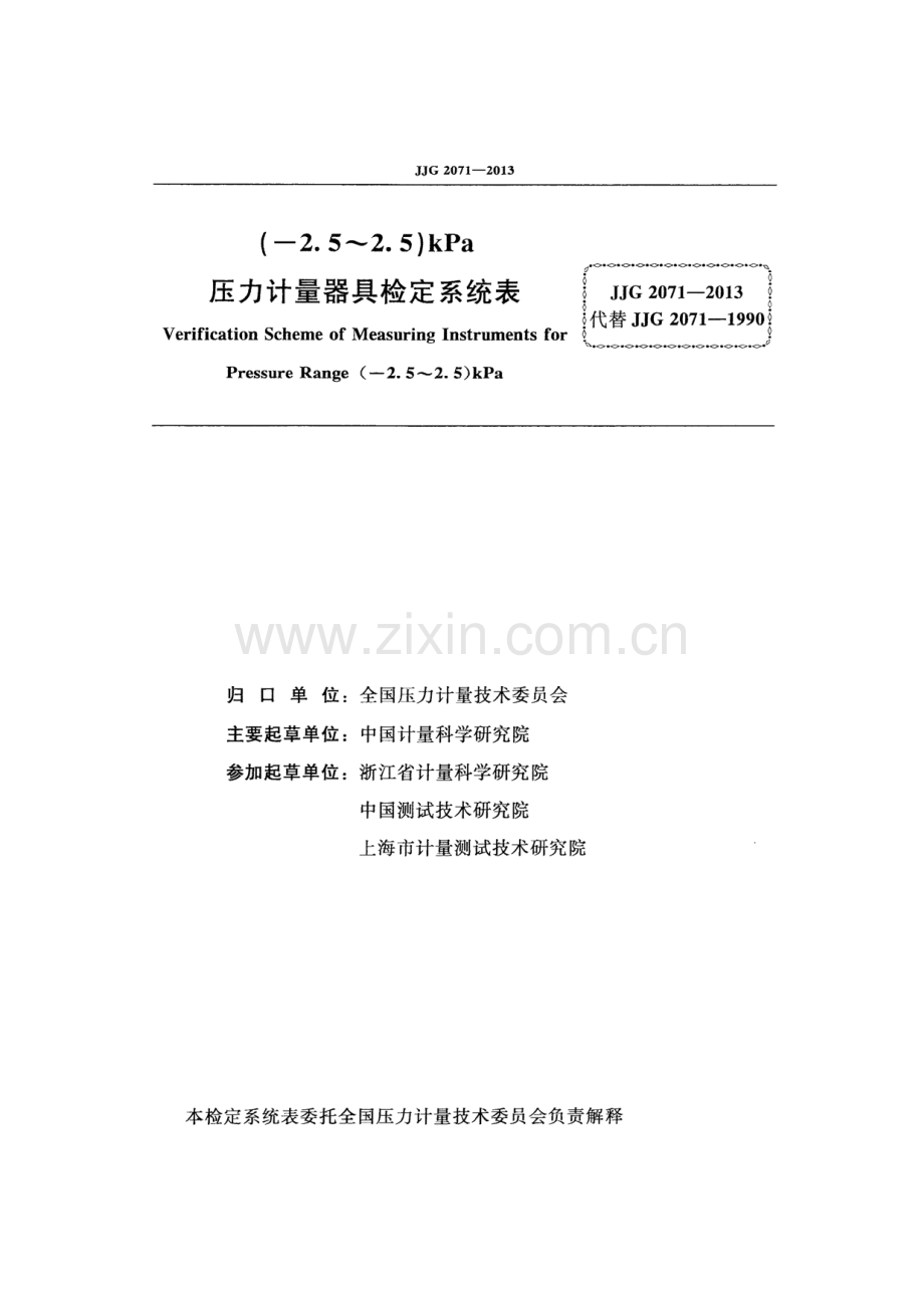 JJG 2071-2013（代替JJG 2071-1990） (-2.5~2.5)kPa压力计量器具检定系统表.pdf_第2页
