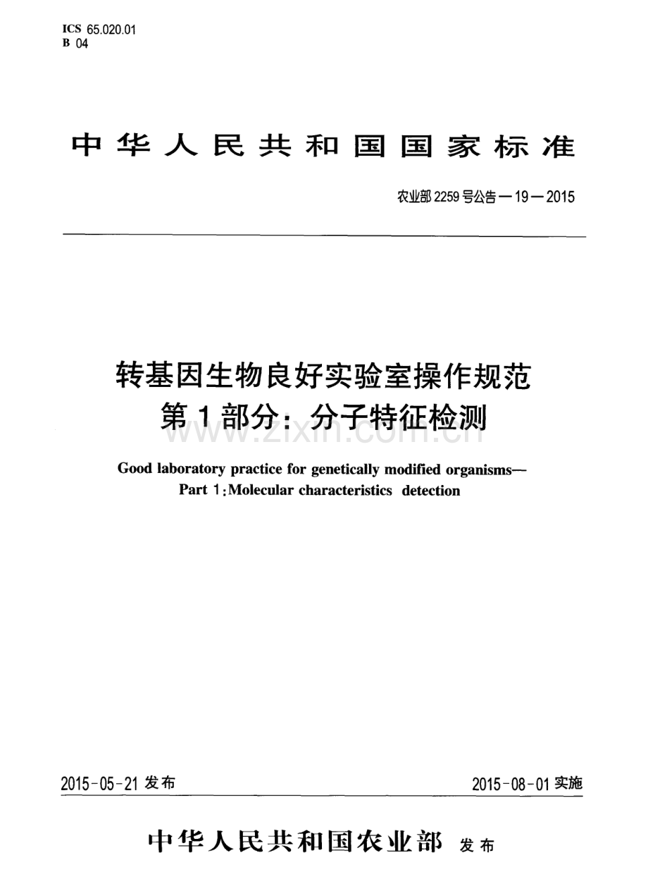 农业部2259号公告-19-2015 转基因生物良好实验室操作规范 第1部分：分子特征检测.pdf_第1页