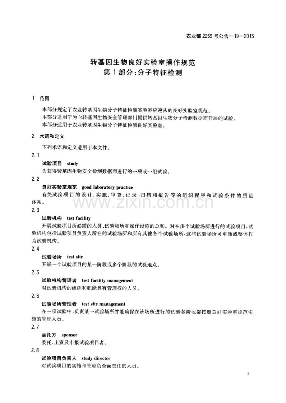 农业部2259号公告-19-2015 转基因生物良好实验室操作规范 第1部分：分子特征检测.pdf_第3页