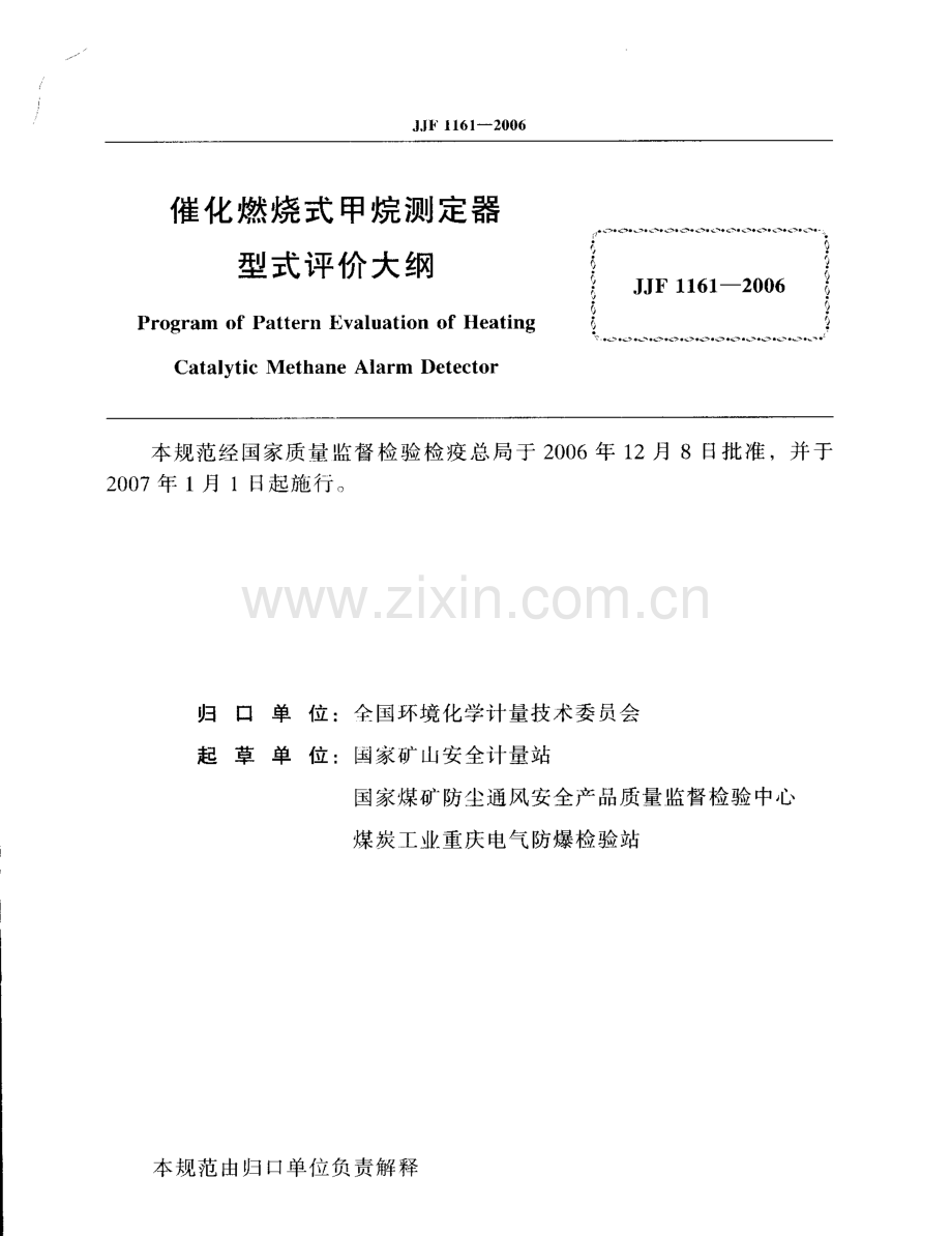 JJF 1161-2006 催化燃烧式甲烷测定器型式评价大纲.pdf_第2页