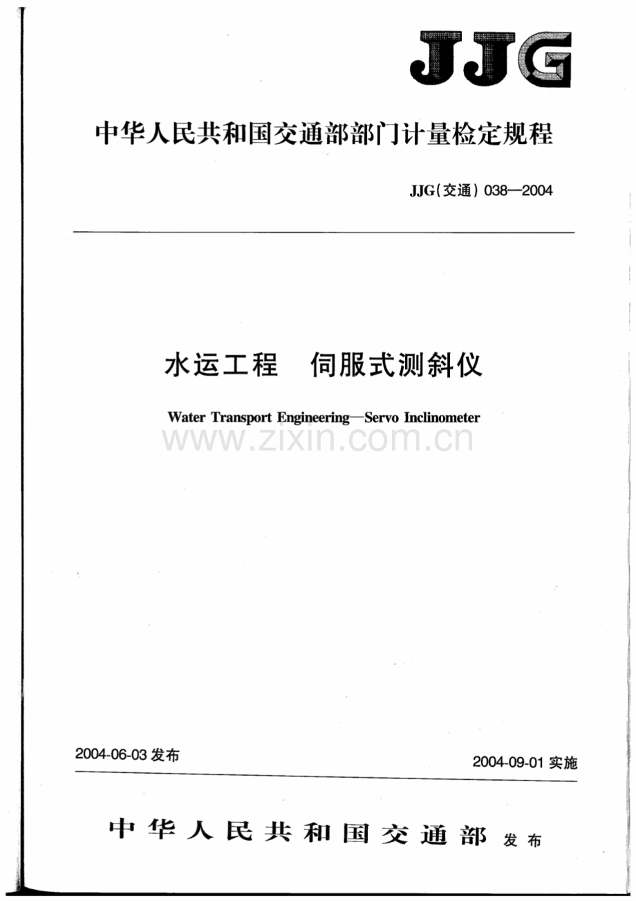 JJG(交通) 038-2004 水运工程 伺服式测斜仪检定规程.pdf_第1页