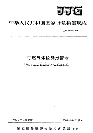 JJG 693-2004（代替JJG 693-1990） 可燃气体检测报警器检定规程.pdf